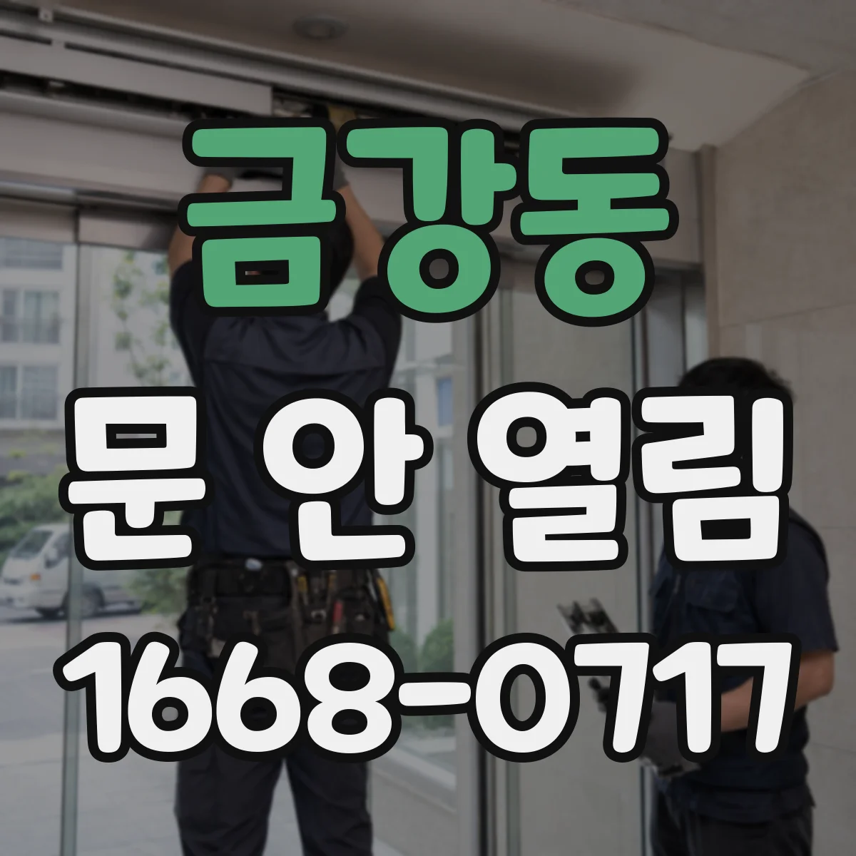금강동 문 안 열림