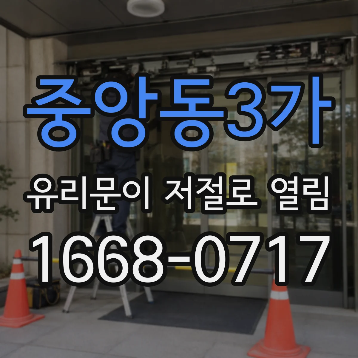 중앙동3가 유리문이 저절로 열림
