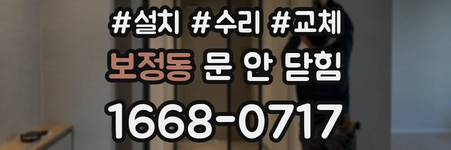 보정동 문 안 닫힘