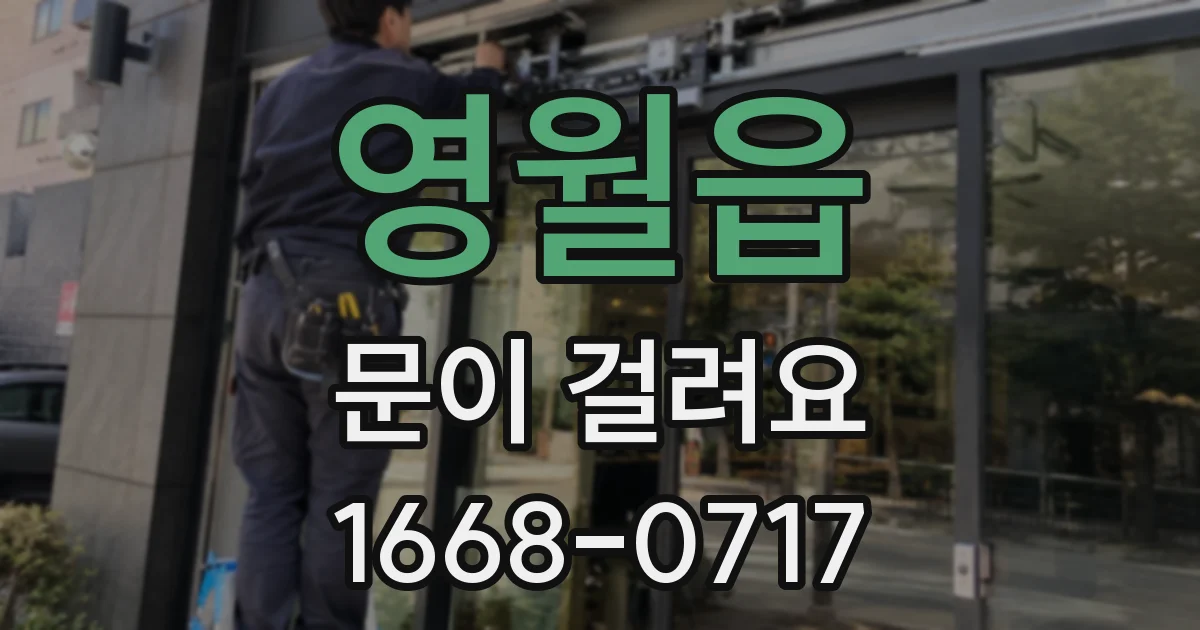영월읍 문이 걸려요