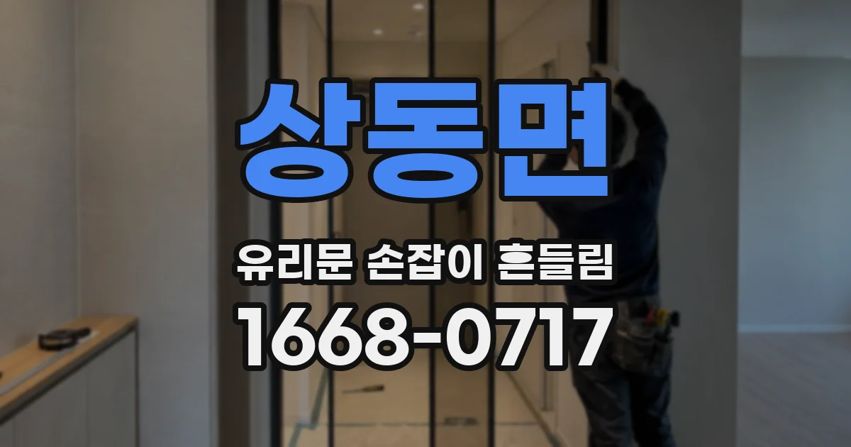 상동면 유리문 손잡이 흔들림