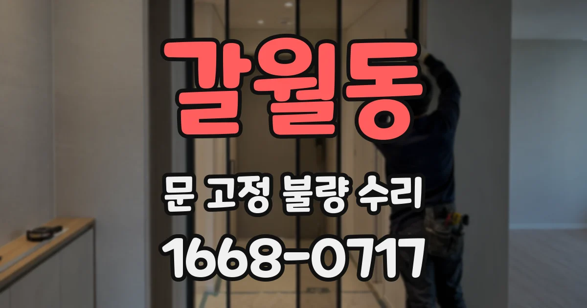 갈월동 문 고정 불량 수리