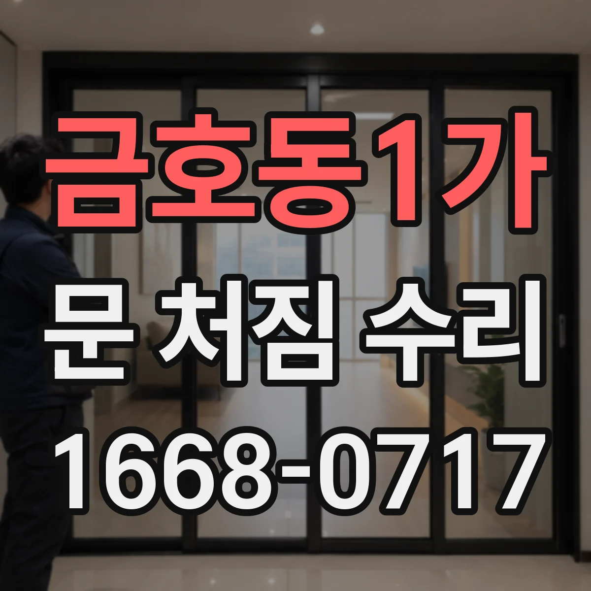 금호동1가 문 처짐 수리