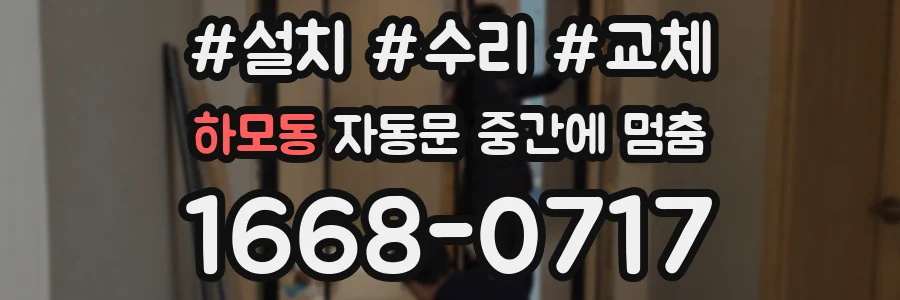 하모동 자동문 중간에 멈춤