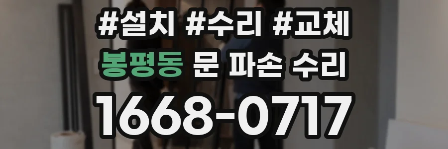 봉평동 문 파손 수리