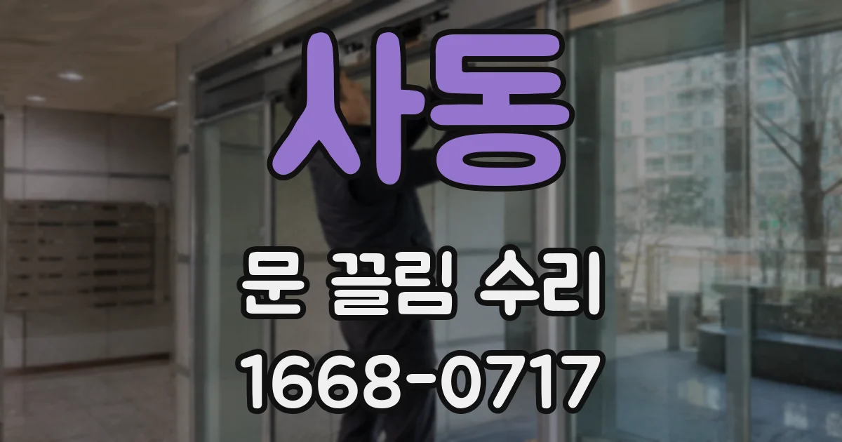 사동 문 끌림 수리