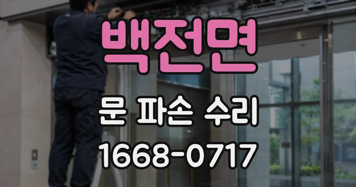 백전면 문 파손 수리