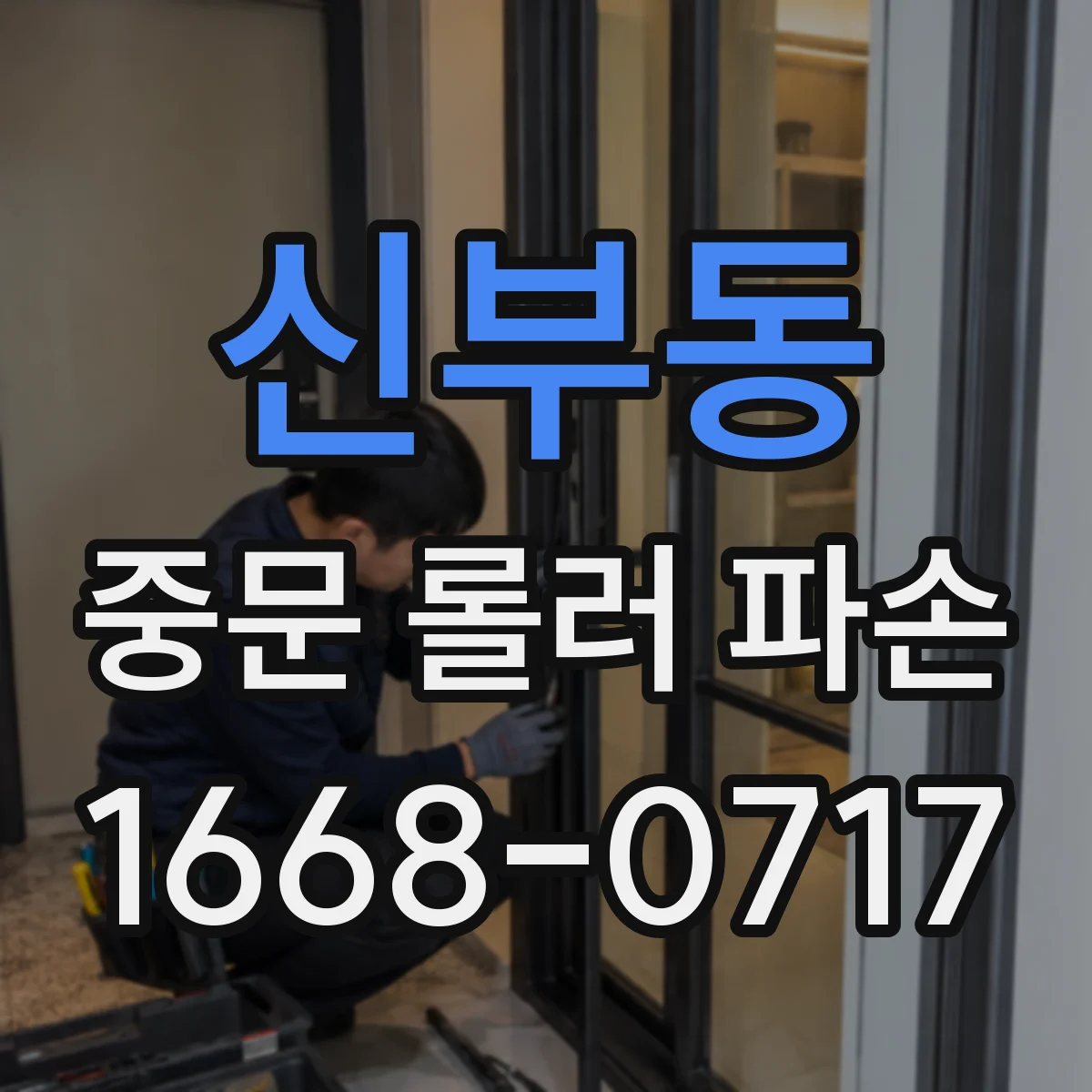 신부동 중문 롤러 파손