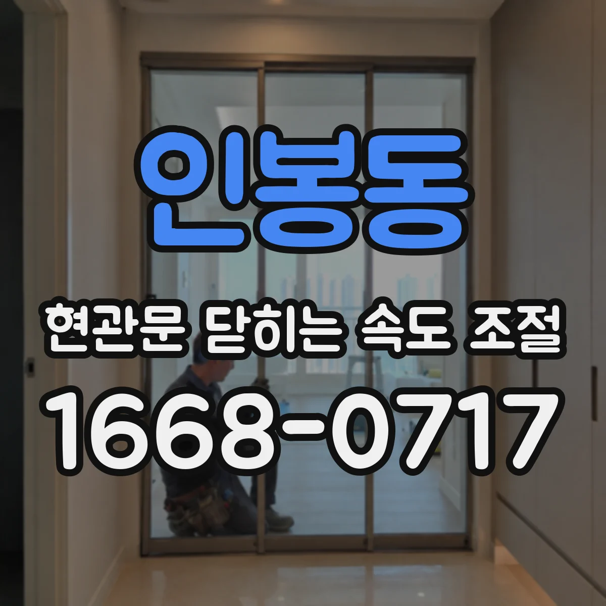 인봉동 현관문 닫히는 속도 조절
