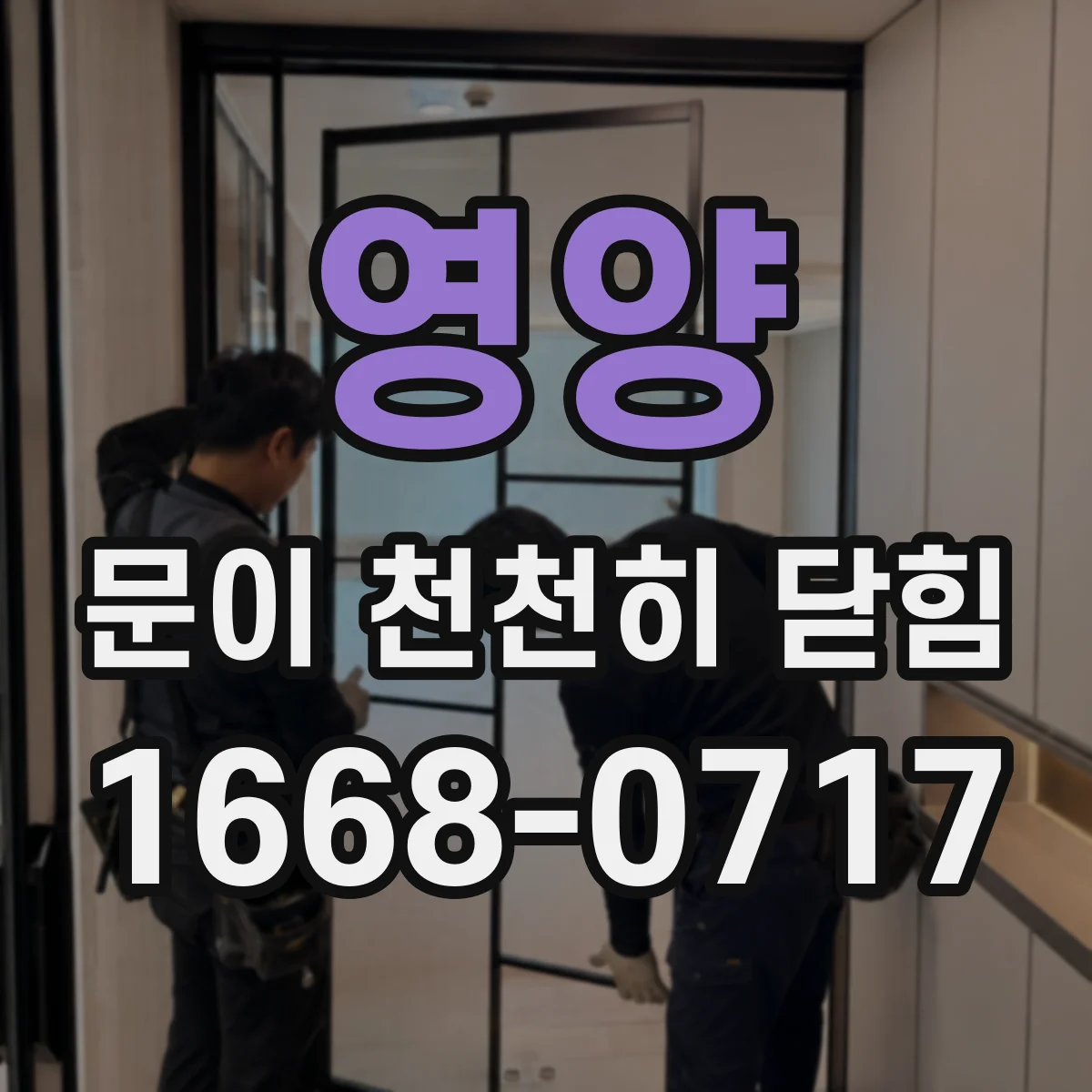 영양 문이 천천히 닫힘