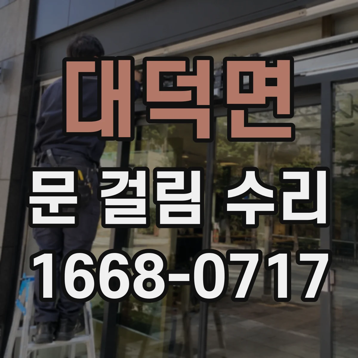 대덕면 문 걸림 수리