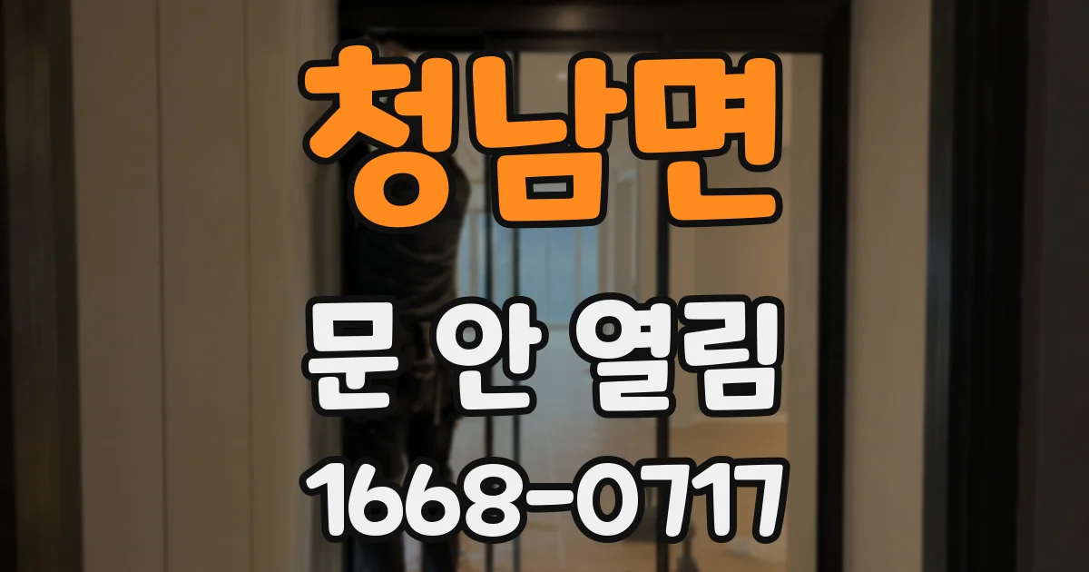 청남면 문 안 열림