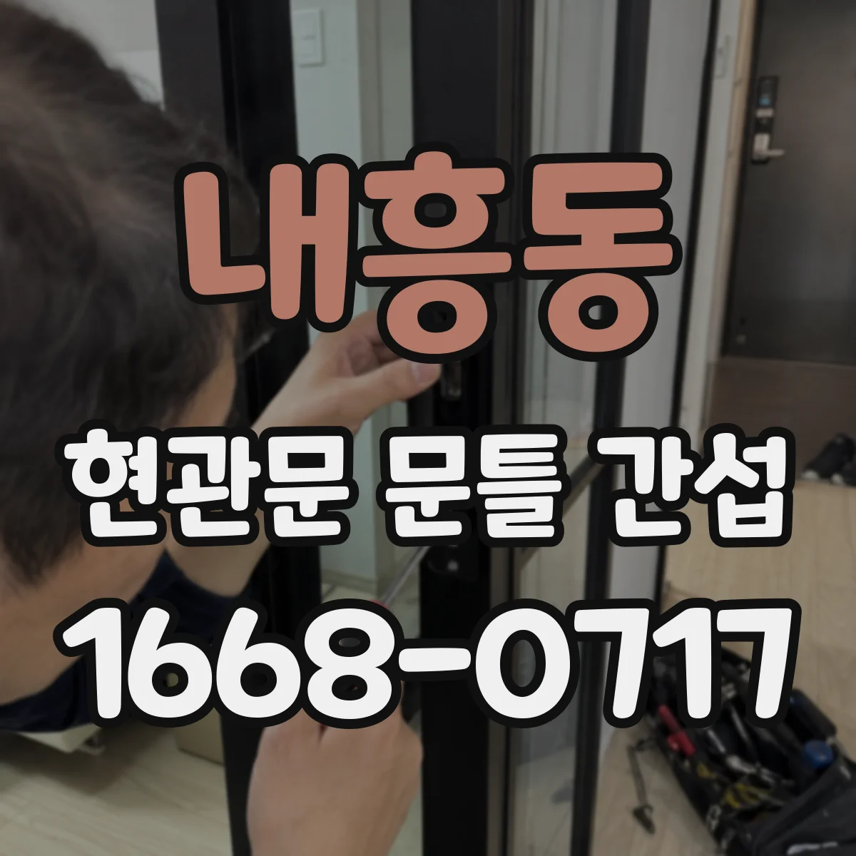 내흥동 현관문 문틀 간섭