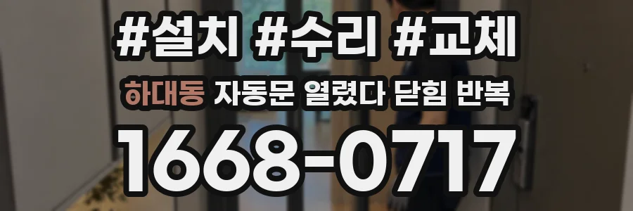 하대동 자동문 열렸다 닫힘 반복 현상은 문이 열리자마자 다시 닫히거나, 한 번 멈춘 뒤 재가동되며 반복되는 경우가 많습니다.