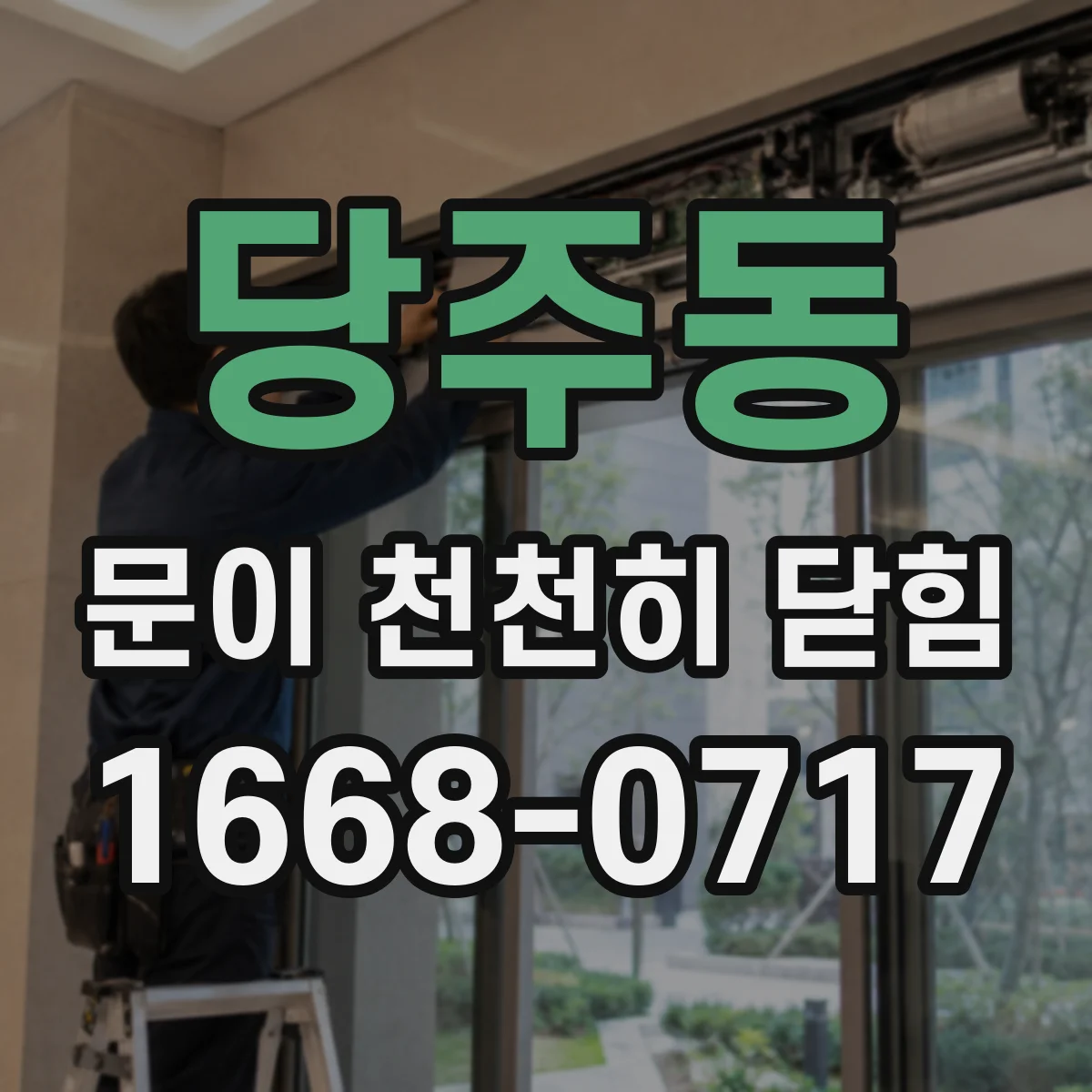 당주동 문이 천천히 닫힘 방화문 닫힘 지연 발생 시 점검 우선순위