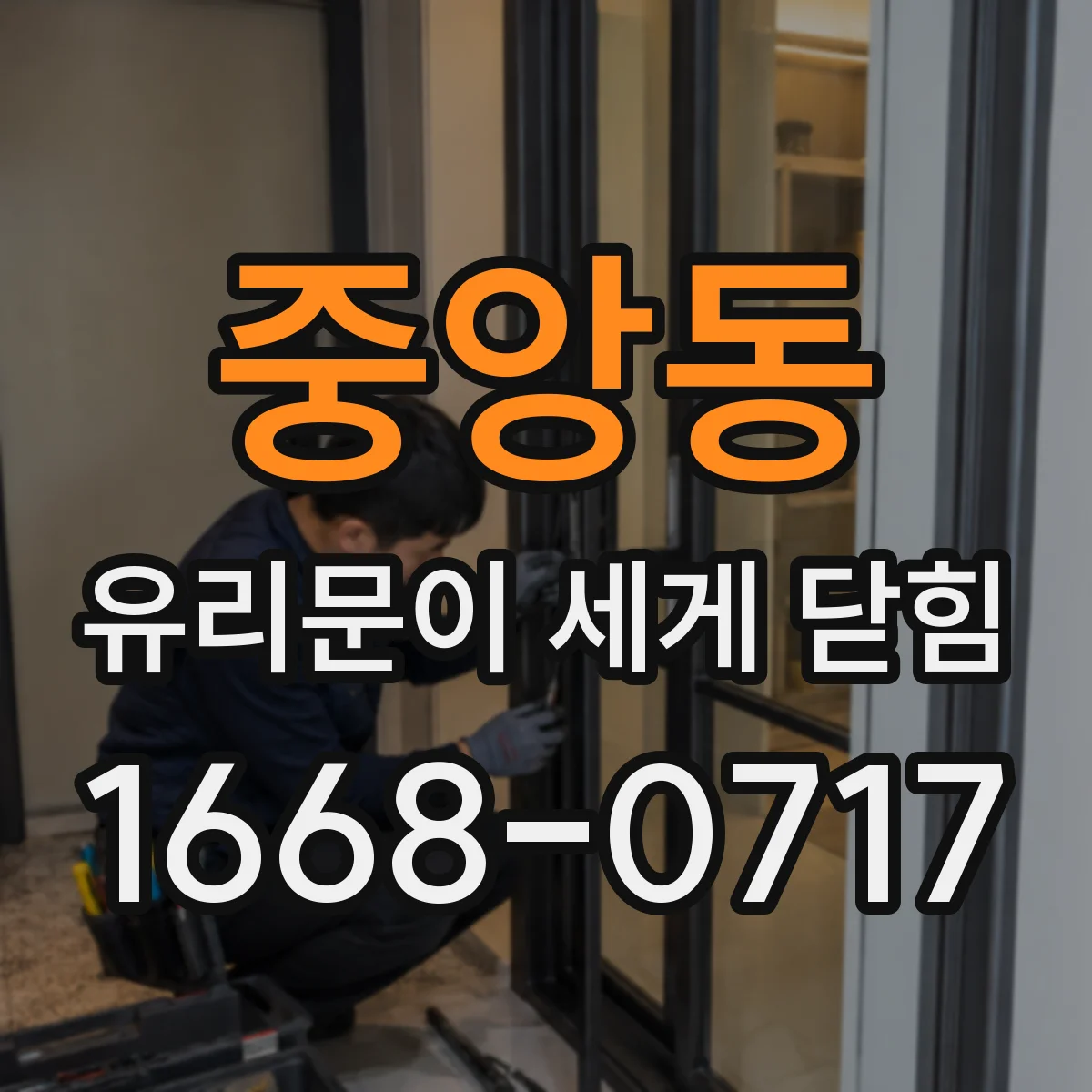 중앙동 유리문이 세게 닫힘