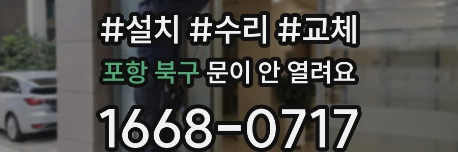 포항 북구 문이 안 열려요