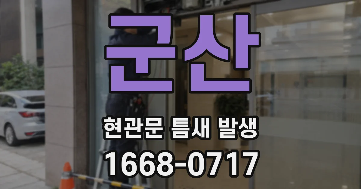 군산 현관문 틈새 발생