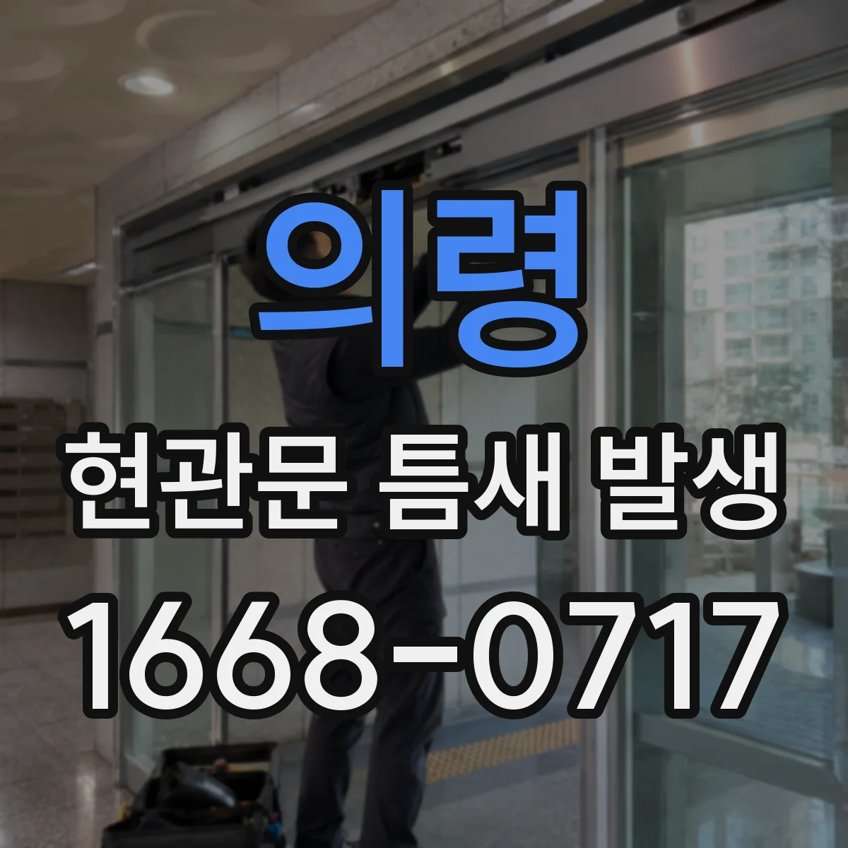 의령 현관문 틈새 발생