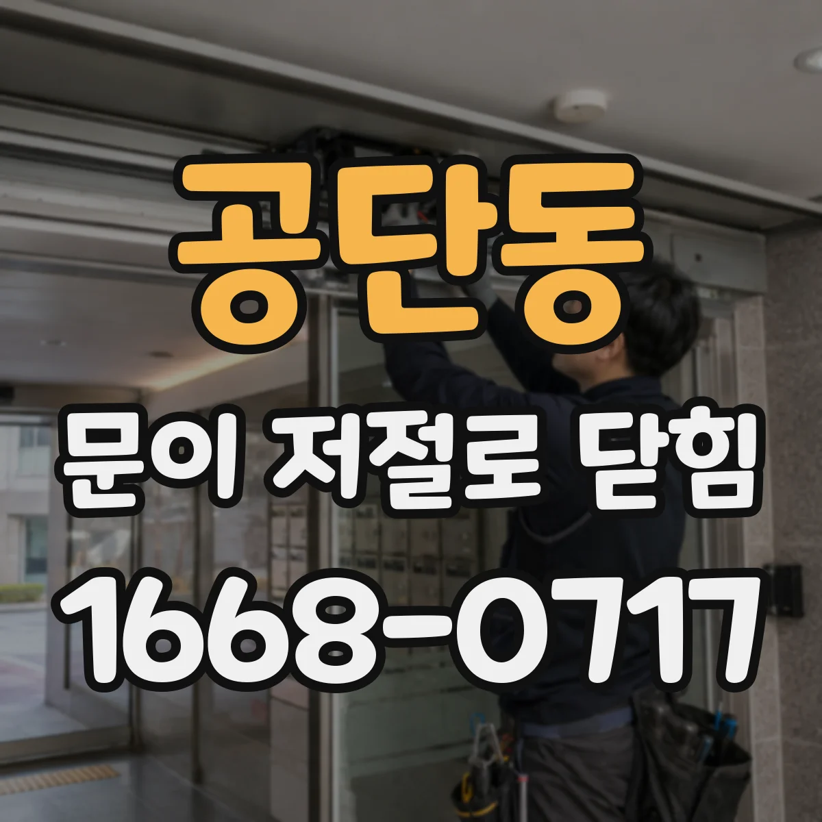 공단동 문이 저절로 닫힘