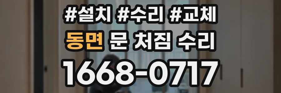 동면 문 처짐 수리