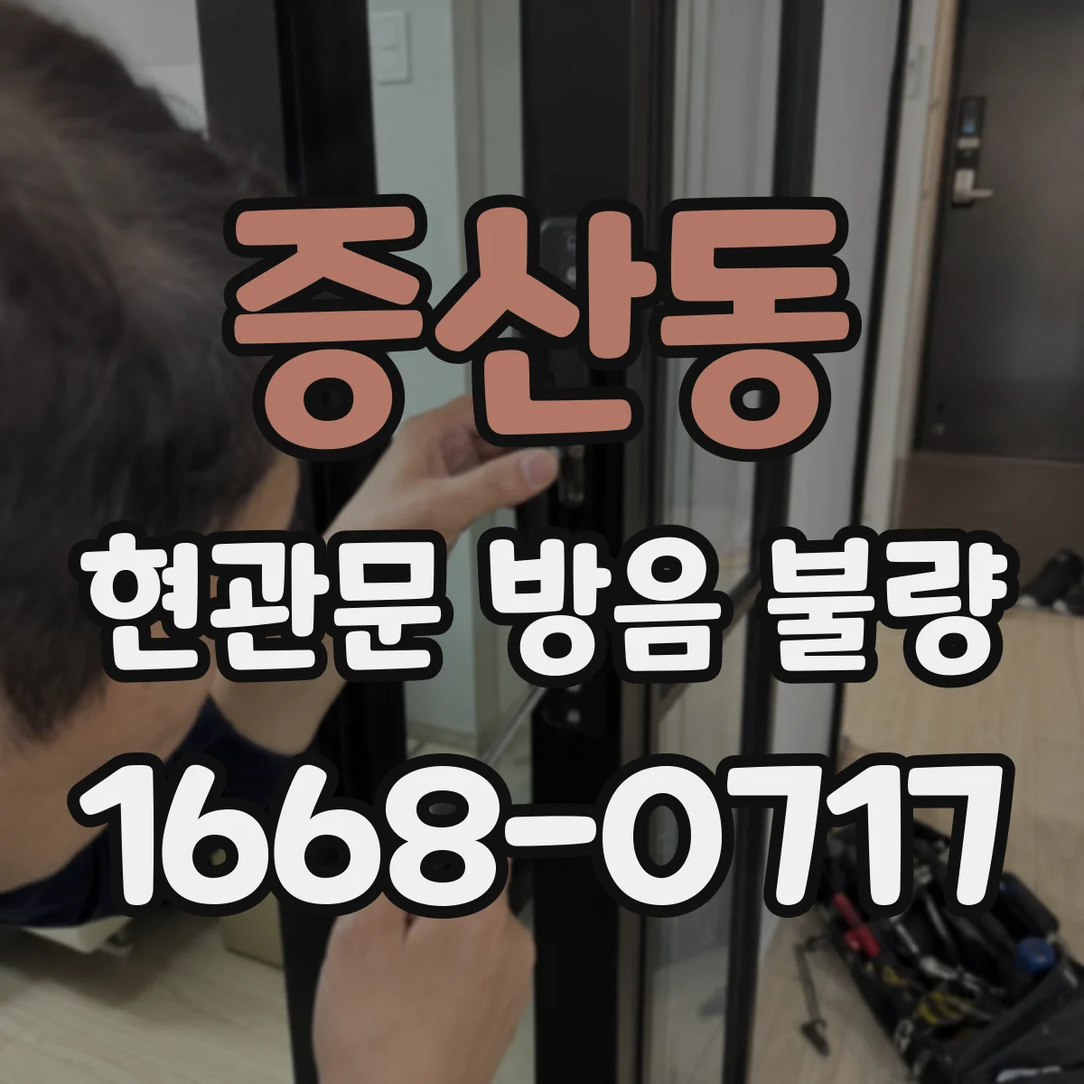 증산동 현관문 방음 불량