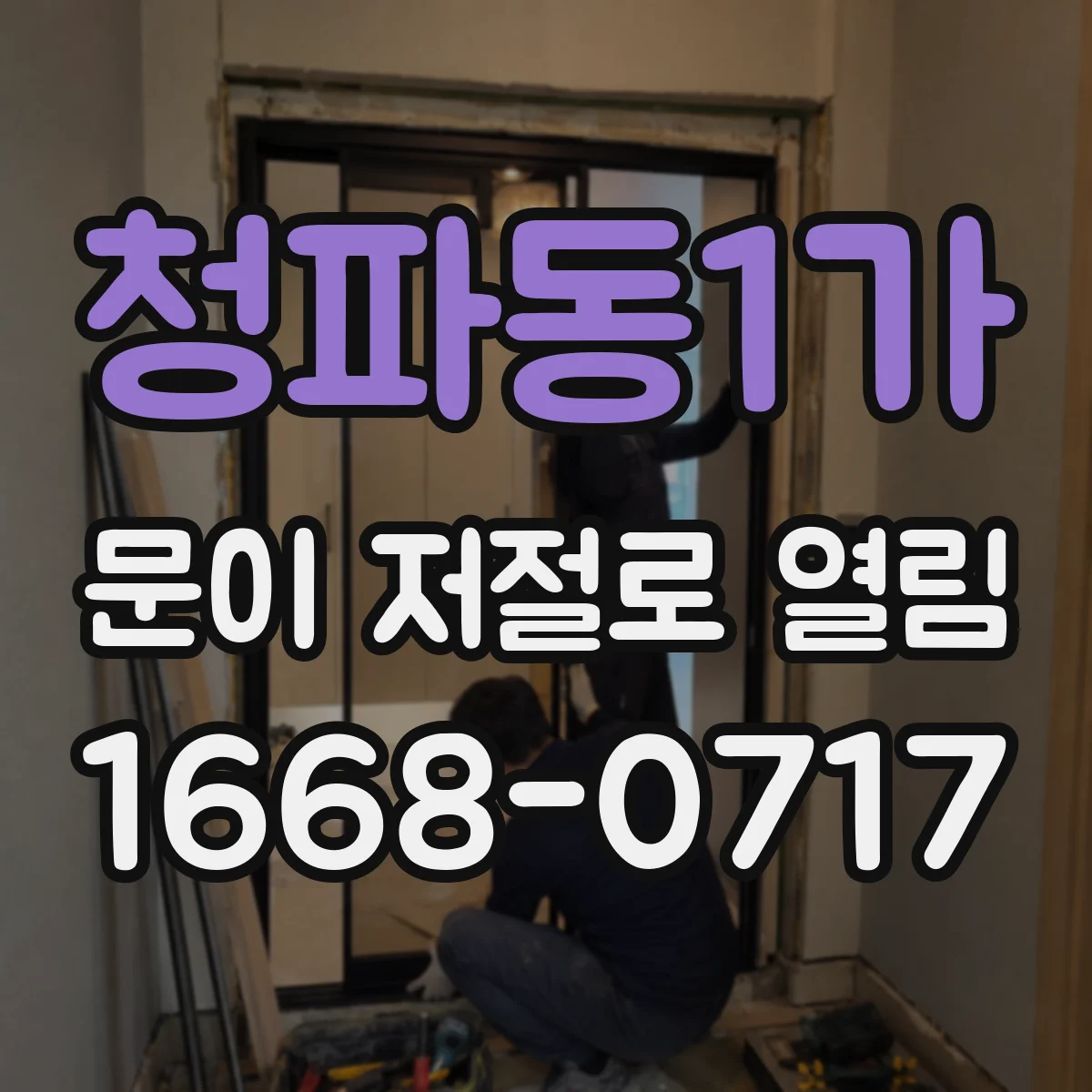 청파동1가 문이 저절로 열림