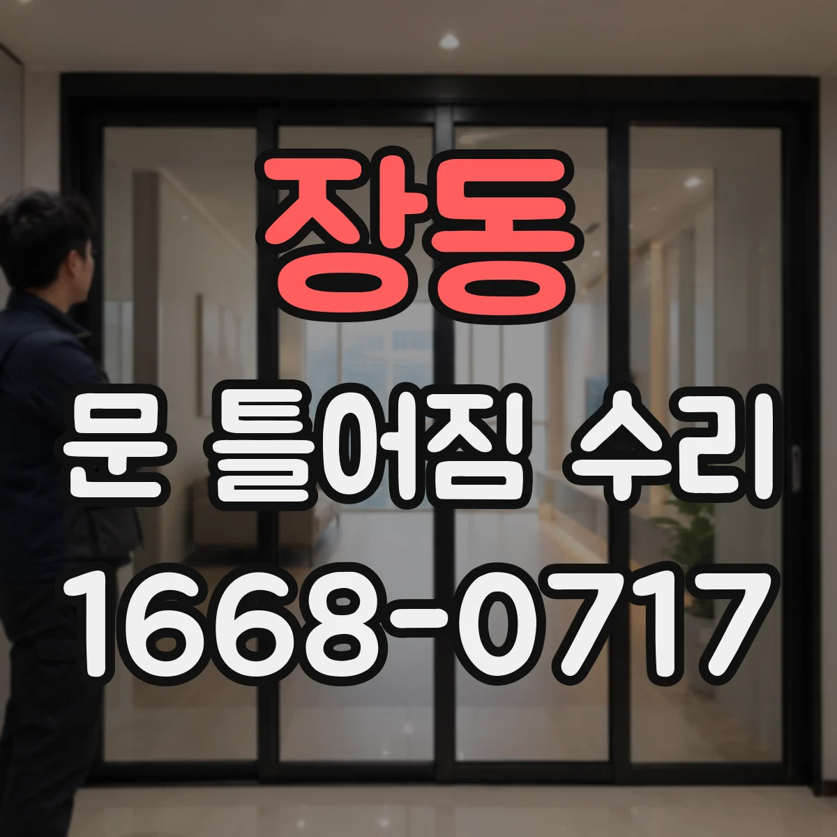 장동 문 틀어짐 수리