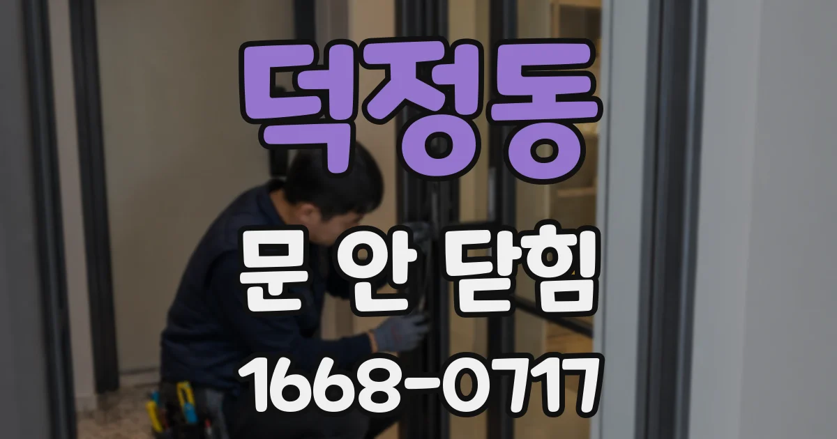 덕정동 문 안 닫힘
