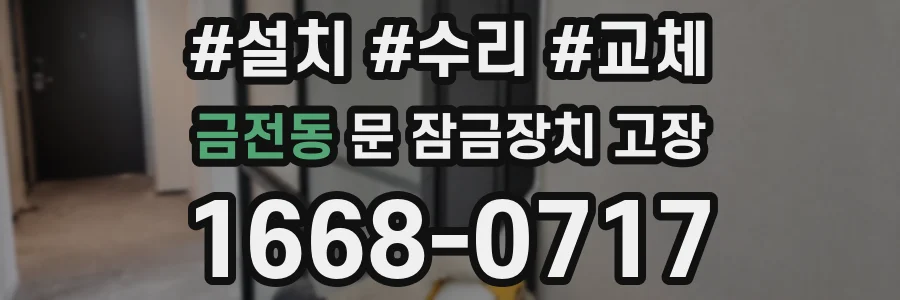 금전동 문 잠금장치 고장