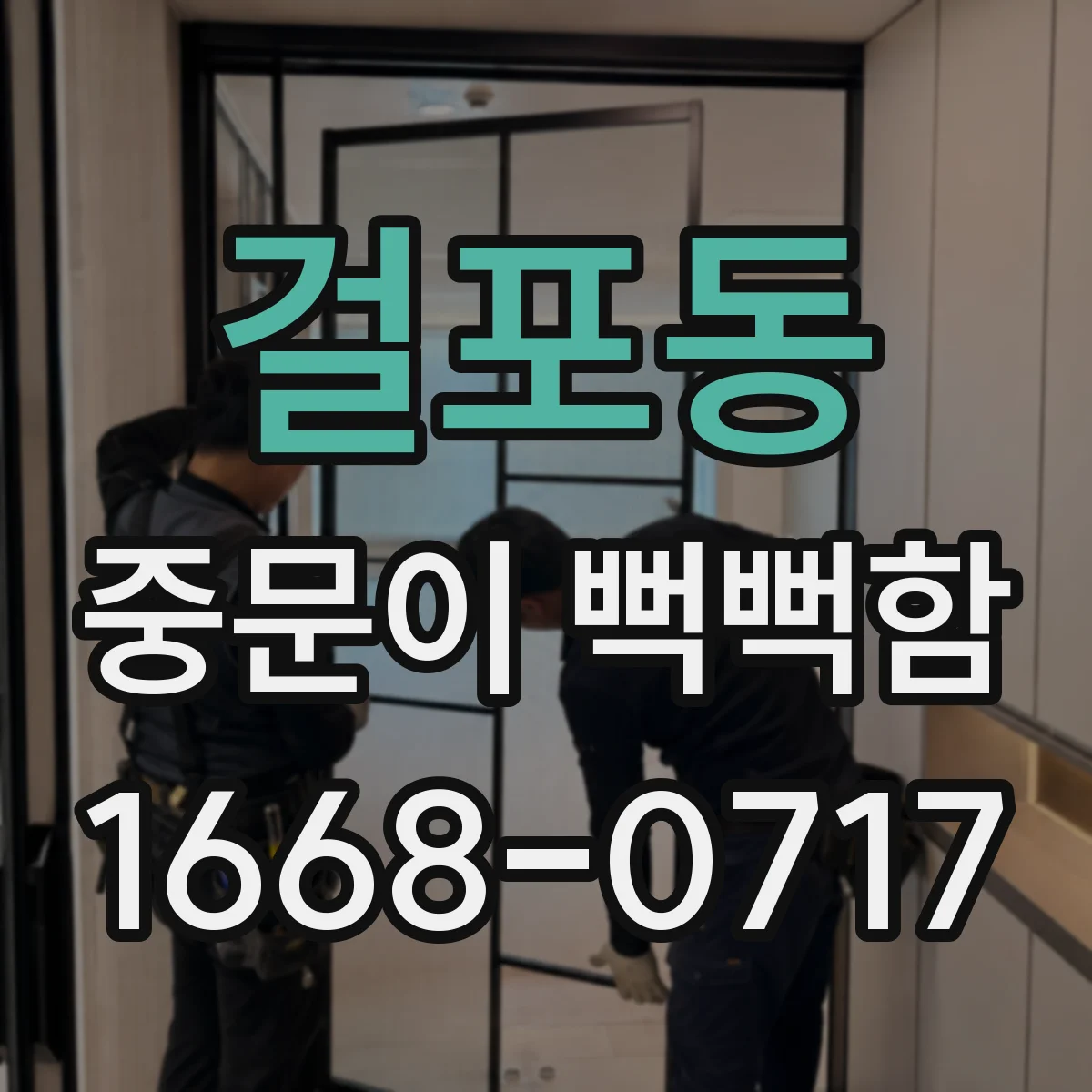 걸포동 중문이 뻑뻑함