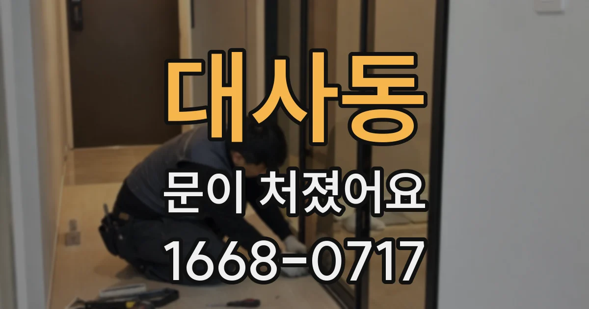 대사동 문이 처졌어요