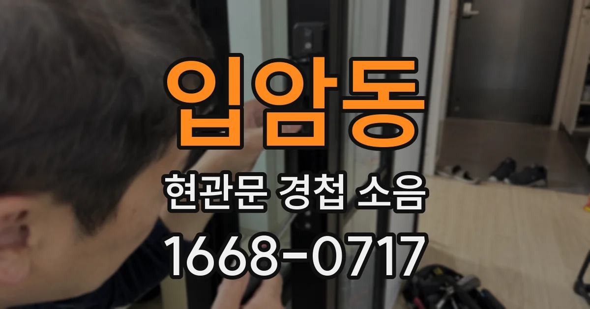 입암동 현관문 경첩 소음