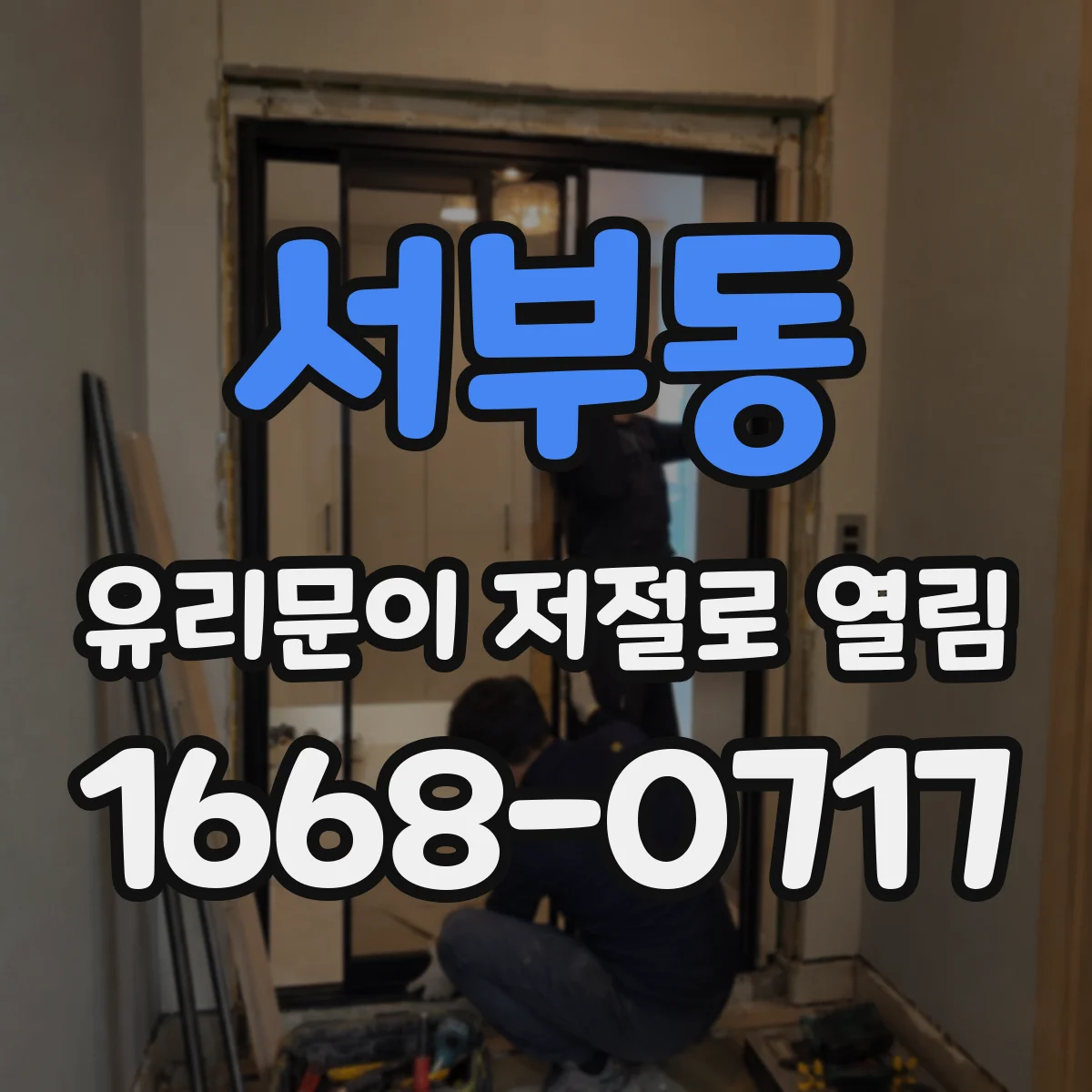 서부동 유리문이 저절로 열림