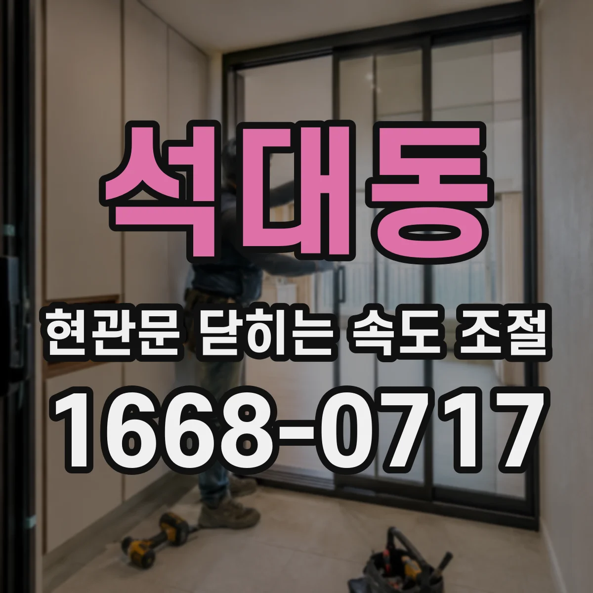 석대동 현관문 닫히는 속도 조절