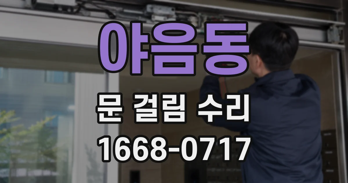 야음동 문 걸림 수리
