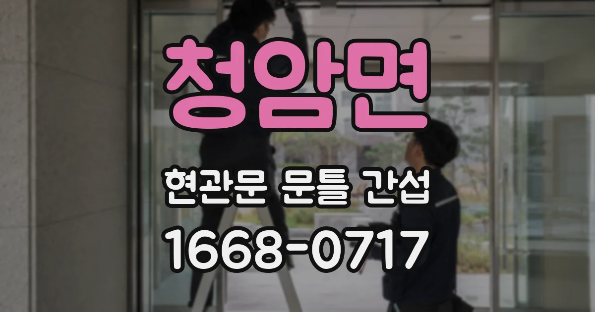 청암면 현관문 문틀 간섭