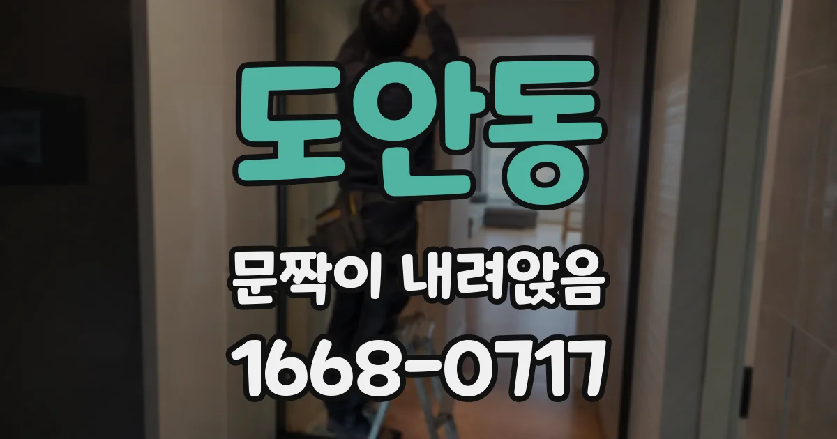도안동 문짝이 내려앉음