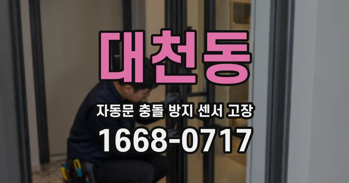 대천동 자동문 충돌 방지 센서 고장