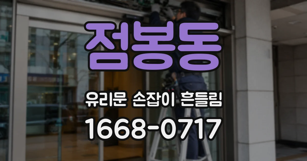 점봉동 유리문 손잡이 흔들림