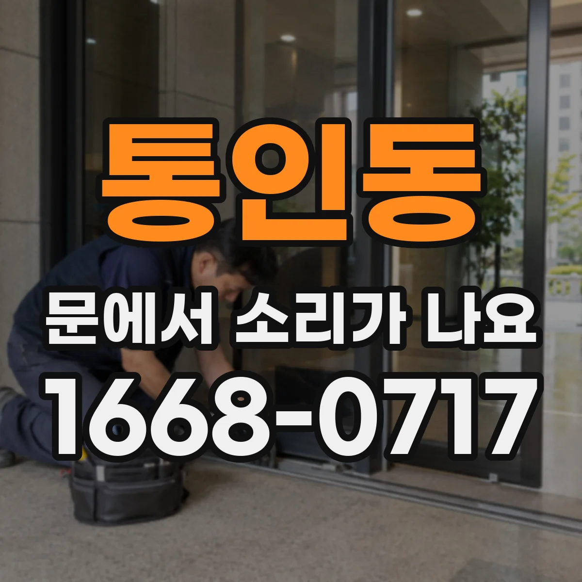 통인동 문에서 소리가 나요