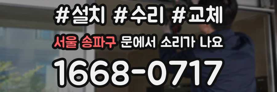 서울 송파구 문에서 소리가 나요