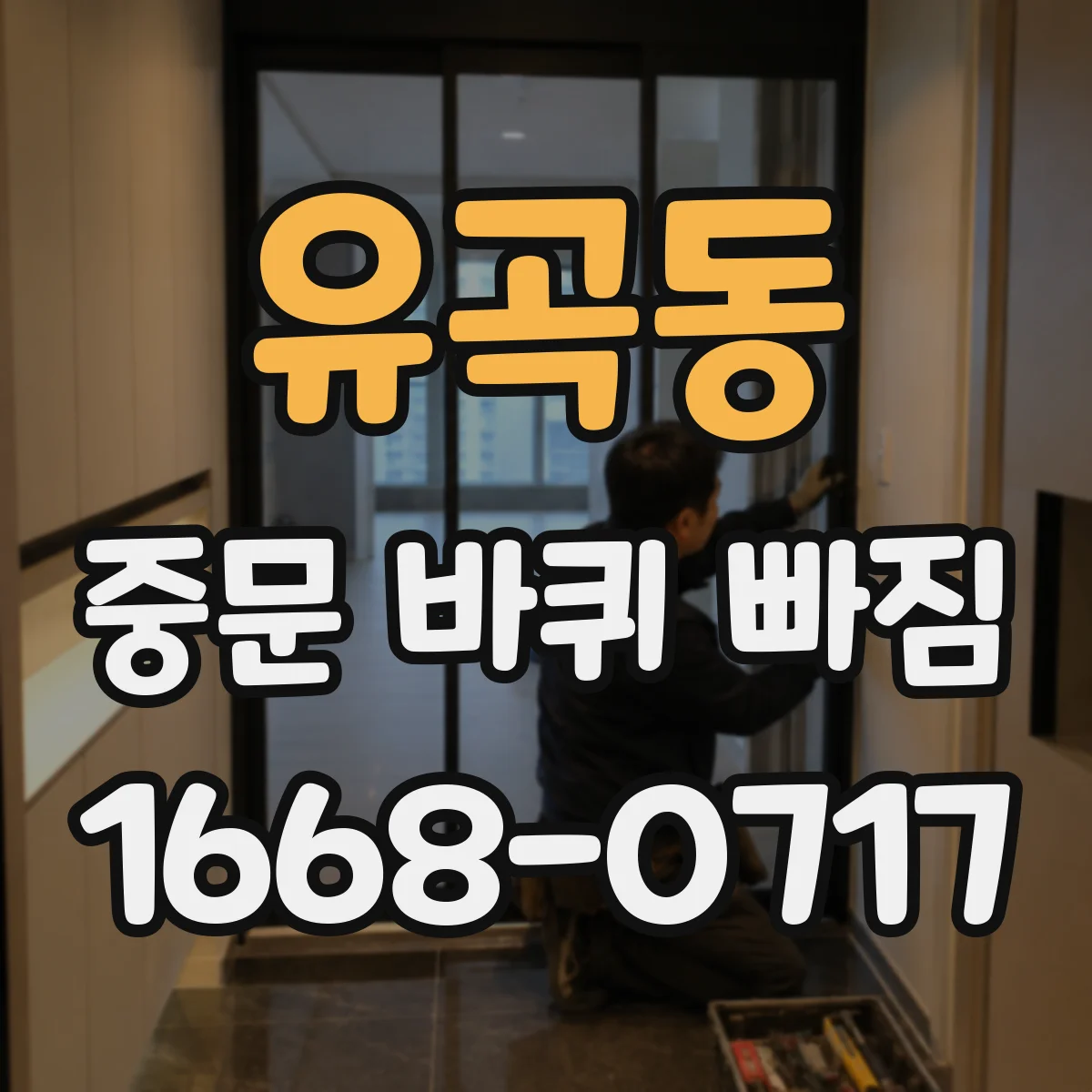 유곡동 중문 바퀴 빠짐