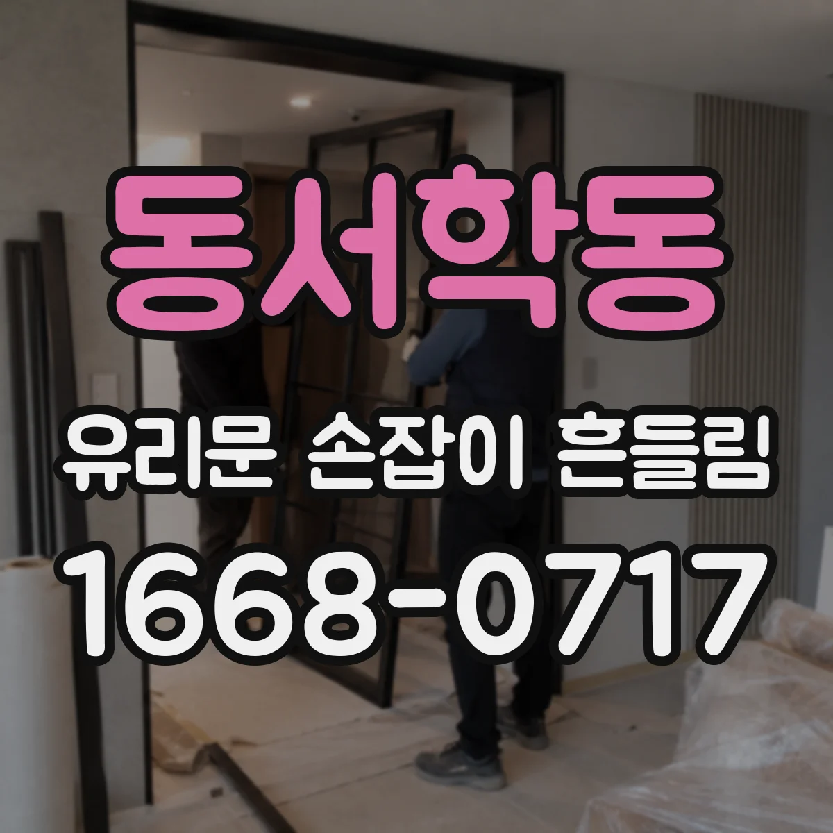 동서학동 유리문 손잡이 흔들림