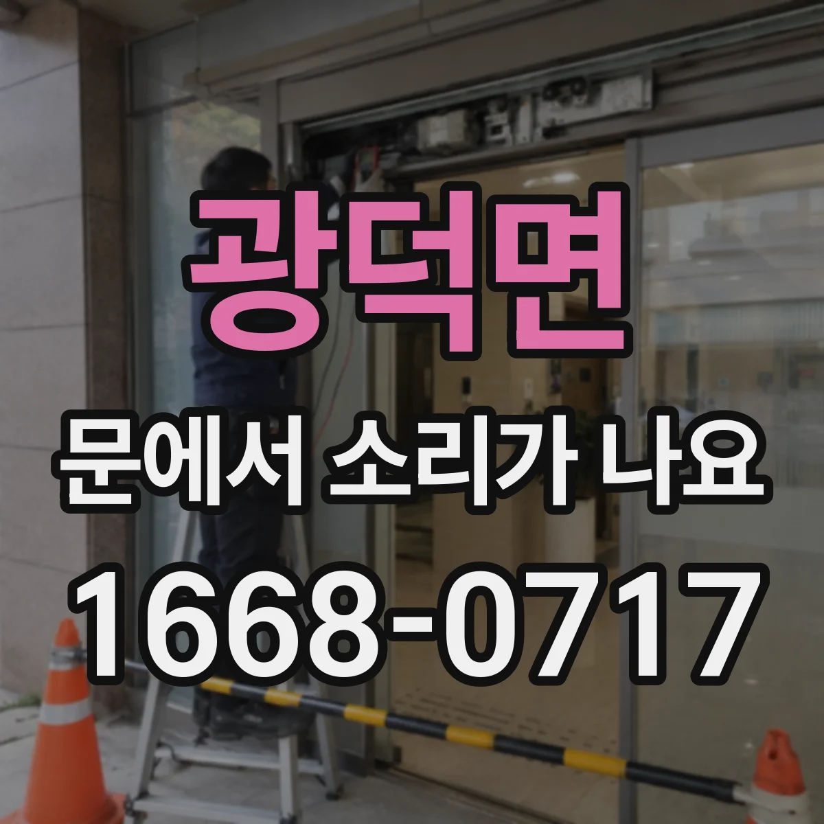 광덕면 문에서 소리가 나요