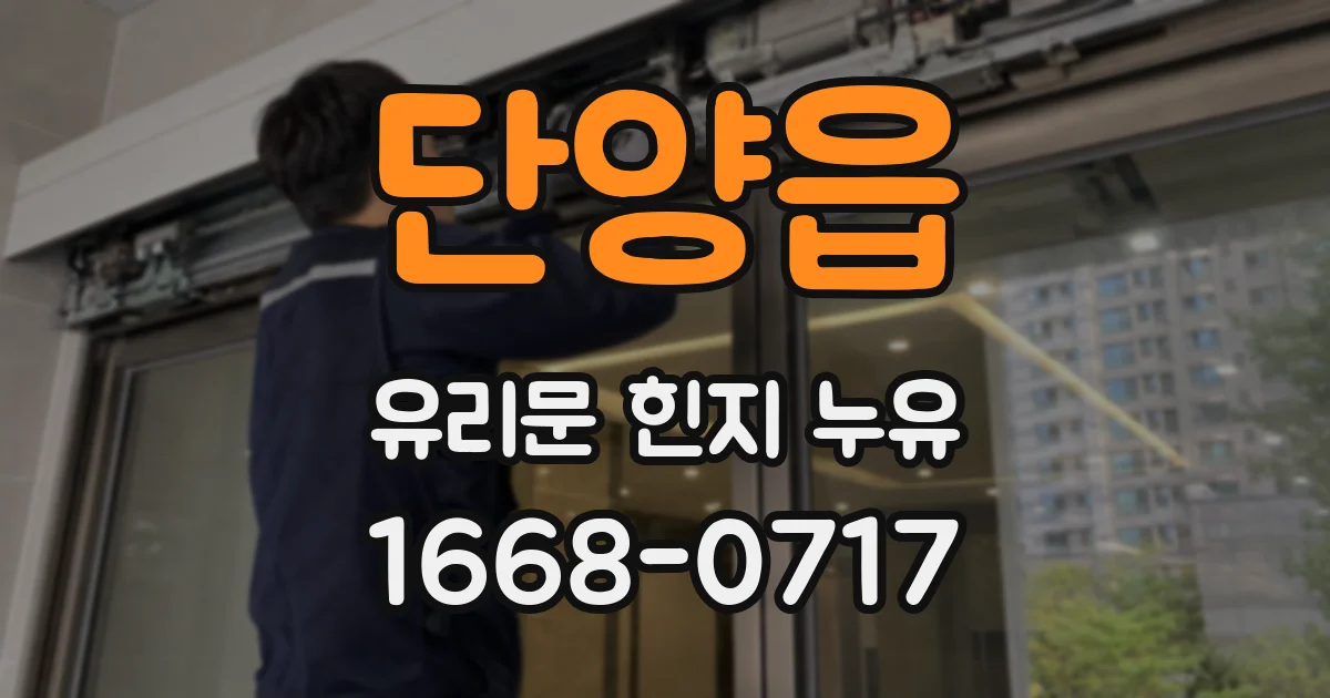 단양읍 유리문 힌지 누유