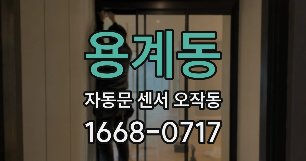 용계동 자동문 센서 오작동