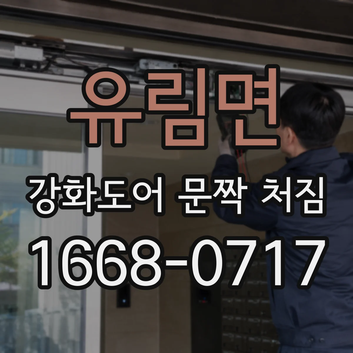 유림면 강화도어 문짝 처짐