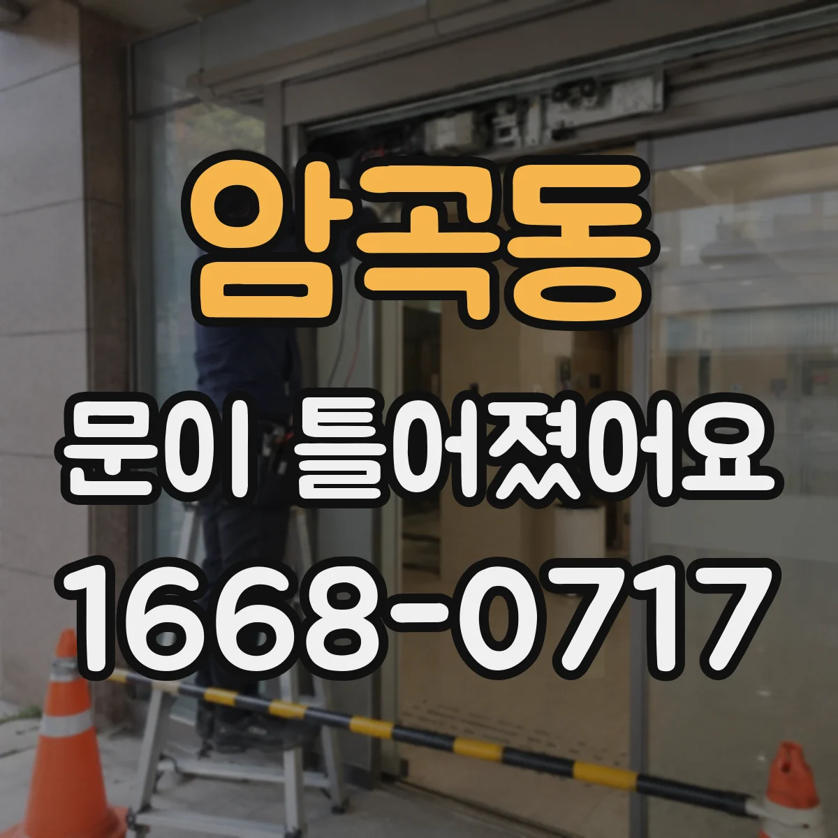 암곡동 문이 틀어졌어요