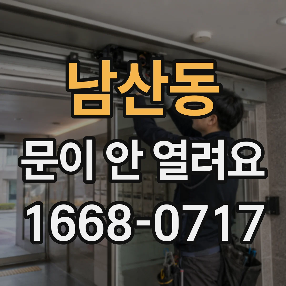 남산동 문이 안 열려요